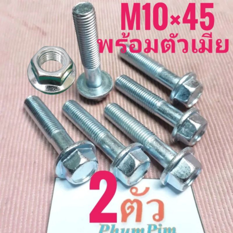 น็อตตัวผู้เบอร์14(M10×45)พร้อมตัวเมีย(1ถุง2ตัว)เกลียวยาว45มิลใช้ขันกับประแจเบอร์14