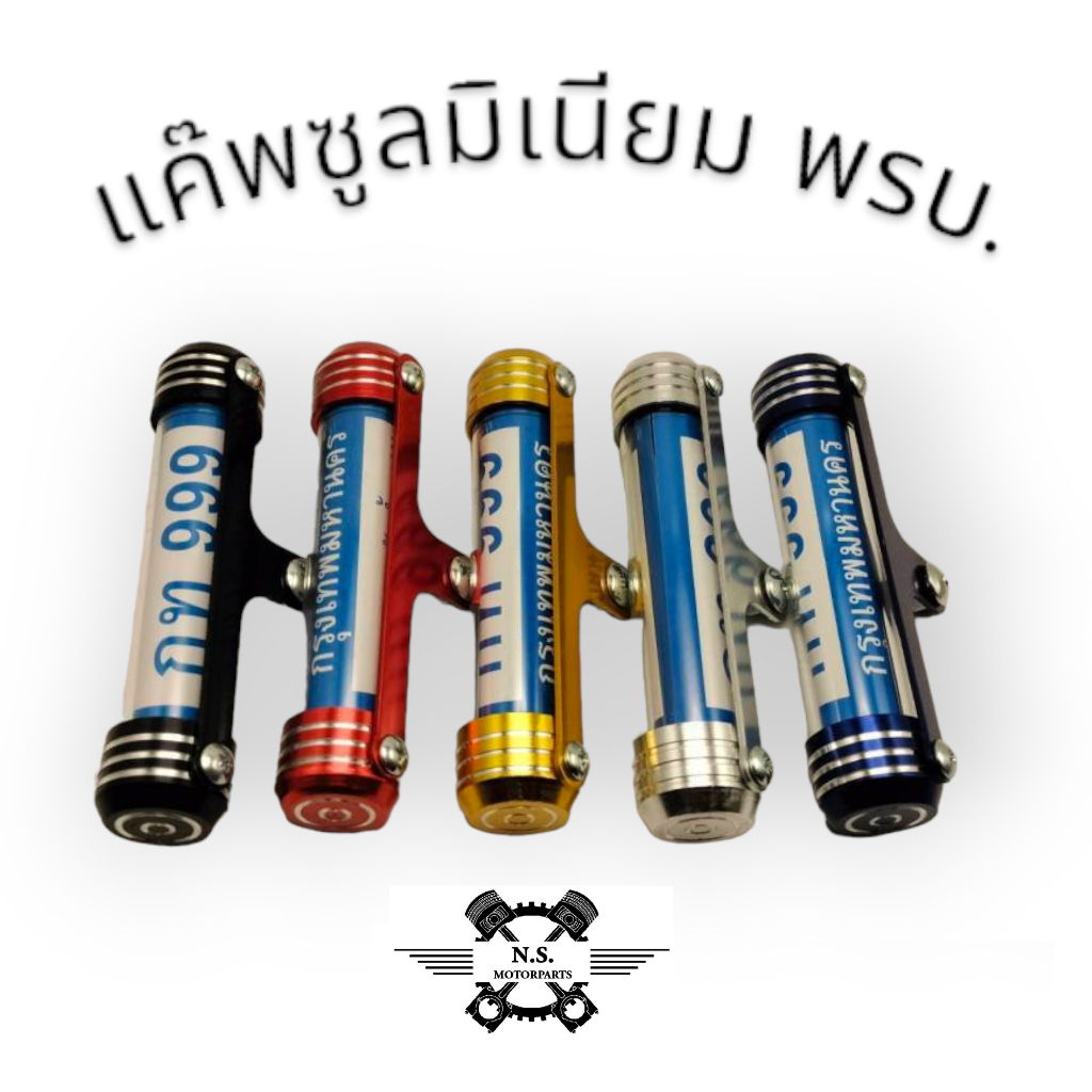 แค๊พซูลมิเนียม พรบ. กัดลายหนา ใส่ได้ทุกรุ่น หลายสีให้เลือก งานคุณภาพเกรด A+ หนาแข็งแรงไม่หักง่าย
