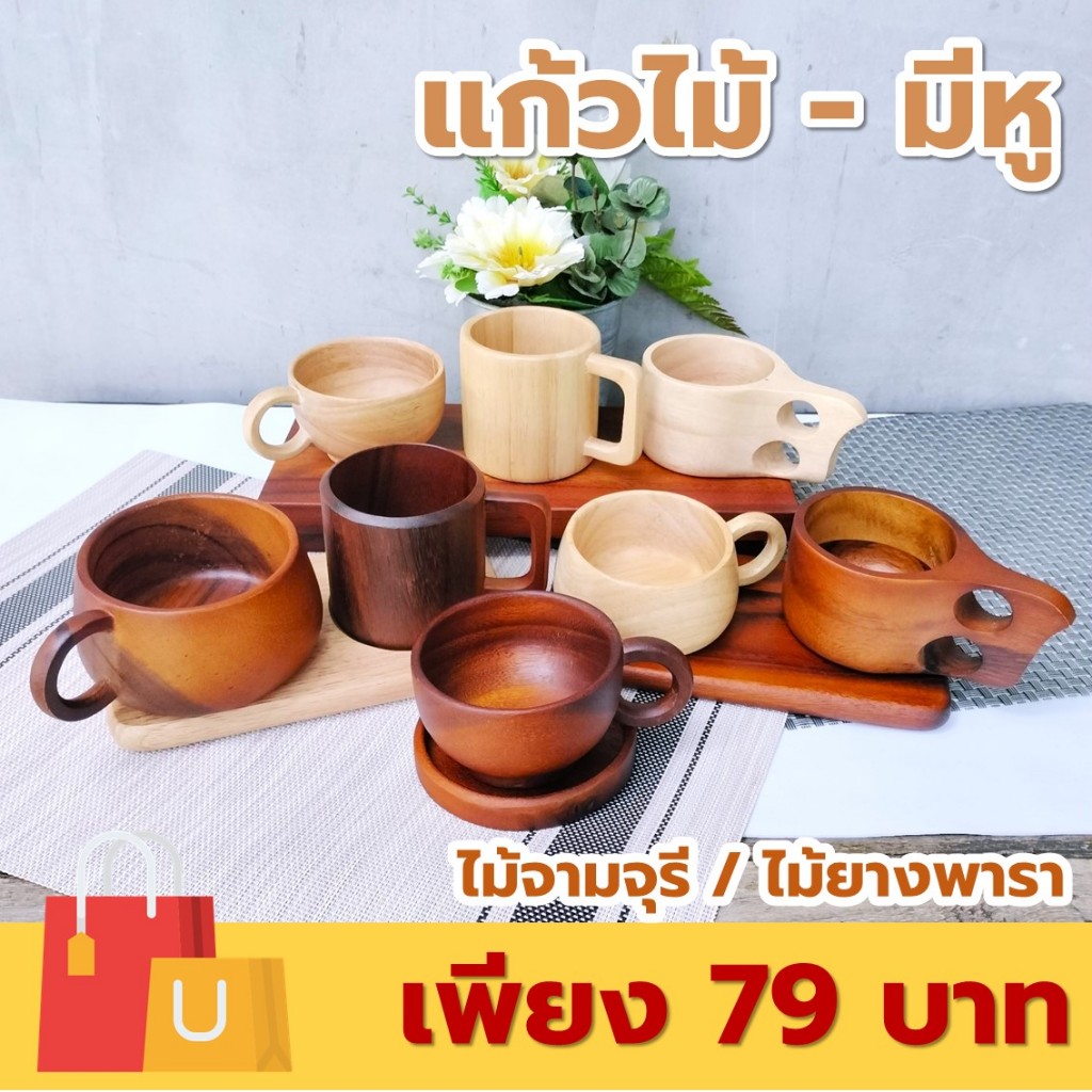 แก้วไม้ มีหูจับ หลากหลายรูปแบบ ไม้ยางพารา ไม้จามจุรี เกรด A ส่งตรงจากโรงงาน