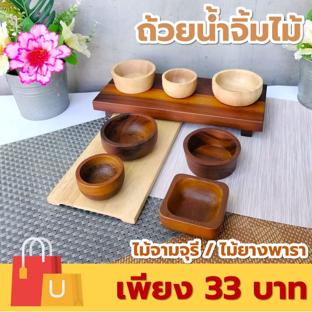 ถ้วยน้ำจิ้มไม้ หลากหลายรูปแบบ ไม้ยางพารา ไม้จามจุรี เกรด A ส่งตรงจากโรงงาน