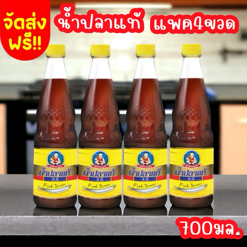 !!จัดส่งฟรี ภายใน 2 วัน !! ถูกที่สุด เด็กสมบูรณ์ น้ำปลาแท้ขนาด 700 มล. เซ็ท 4 ขวด