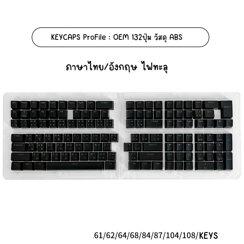 คีย์แคป(*ไม่ใช่คีย์บอร์ด)สีขาว สีดำ สีชมพู Keycaps OEM วัสดุ ABS 132ปุ่ม ไฟทะลุ สำหรับ Mechanical