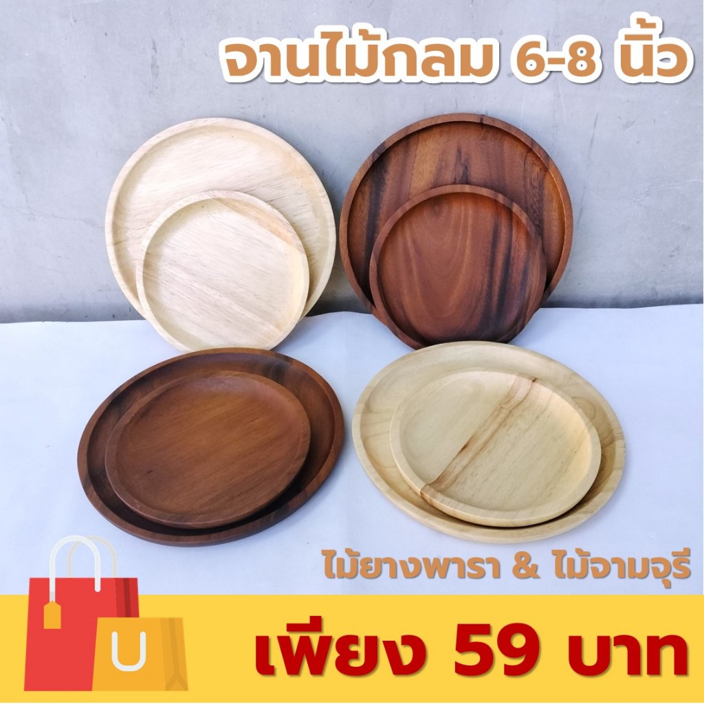 จานไม้กลม ขนาด 6-8 นิ้ว ไม้ยางพารา ไม้จามจุรี เกรด A ส่งตรงจากโรงงาน