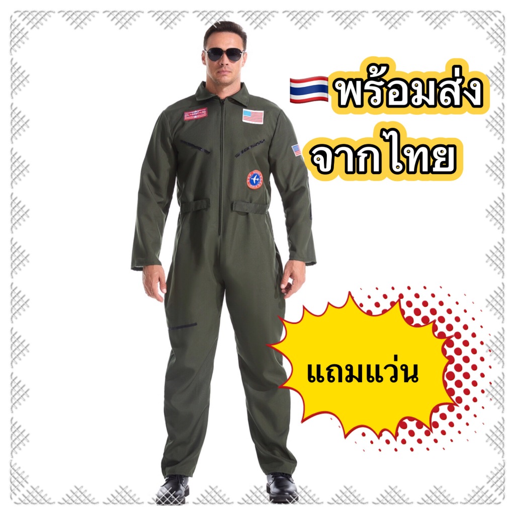 ส่งฟรี EMS (แถมแว่น) ชุดนักบิน ผู้ใหญ่ F16 ชุดทหารอากาศ TOP GUN อาชีพ pilot ท๊อปกัน