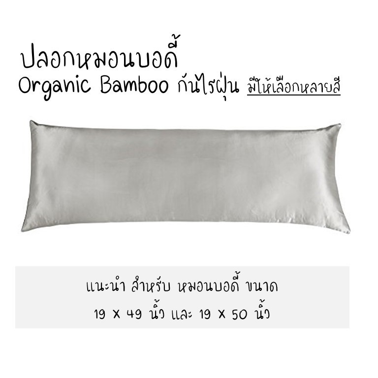 ปลอกหมอนบอดี้ กันไรฝุ่น จากผ้าใยไผ่ Organic Bamboo
