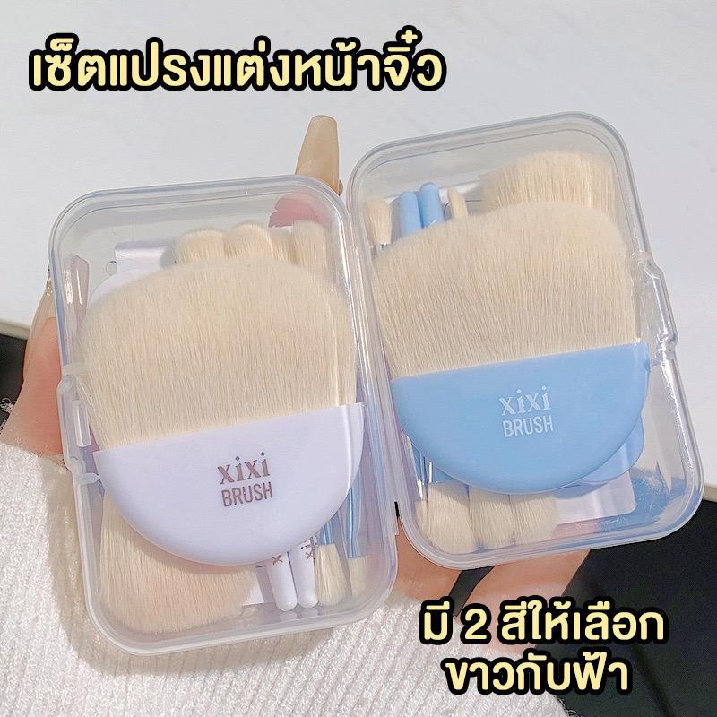 เซ็ตแปรงแต่งหน้าจิ๋ว xixi brush 6 ชิ้น ของแท้ พร้องกล่องเก็บแปรง ขนาดพกพา ขนาด Travel size
