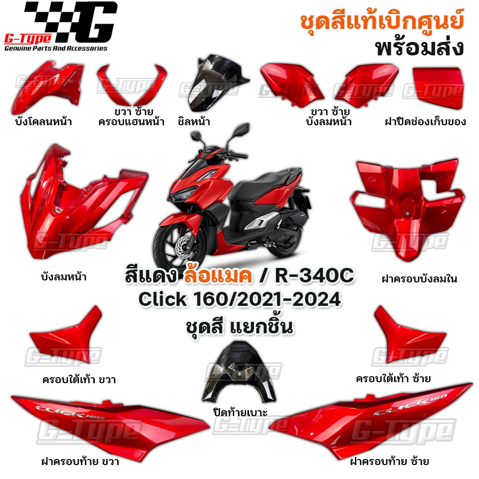 ชุดสี Click160 (2021-2024) สีแดงเงา STD ของแท้เบิกศูนย์ by Gtypeshop อะไหลแท้ Honda Yamaha (พร้อมส่ง