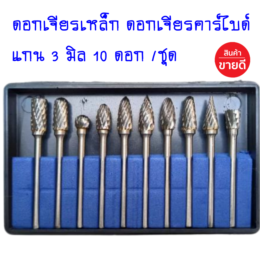 ชุด ดอกเจียเหล็ก 10 ดอก ชุดดอกกัด ดอกคาร์ไบด์ ดอกเจียร์ แกน3มิล ดอกเจียรคาร์ไบด์ ดอกเจียรโลหะ เจียรฝาสูบ แยง คาไบด์