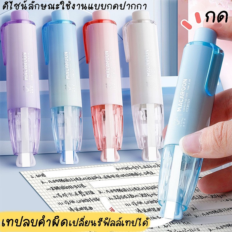 พร้อมส่งเทปลบคำผิด ดีไซน์แบบกด ใช้งานถนัดมือ ขนาด กว้าง 5 มม. ยาว 6 ม.LQ01