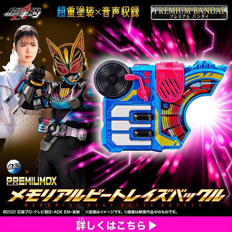 *Limited P-bandai* ของเล่นไรเดอร์ กีทส์ Kamen Rider Geats - PREMIUM DX Memorial Beat Raise Buckle