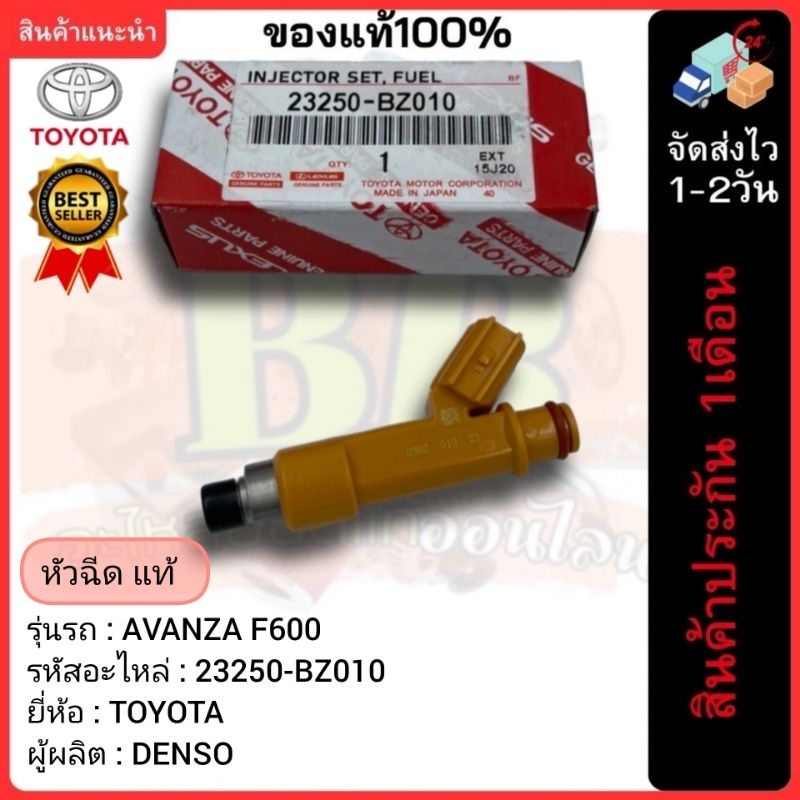 หัวฉีด แท้  23250-BZ010 ยี่ห้อTOYOTAรุ่น AVANZA F600