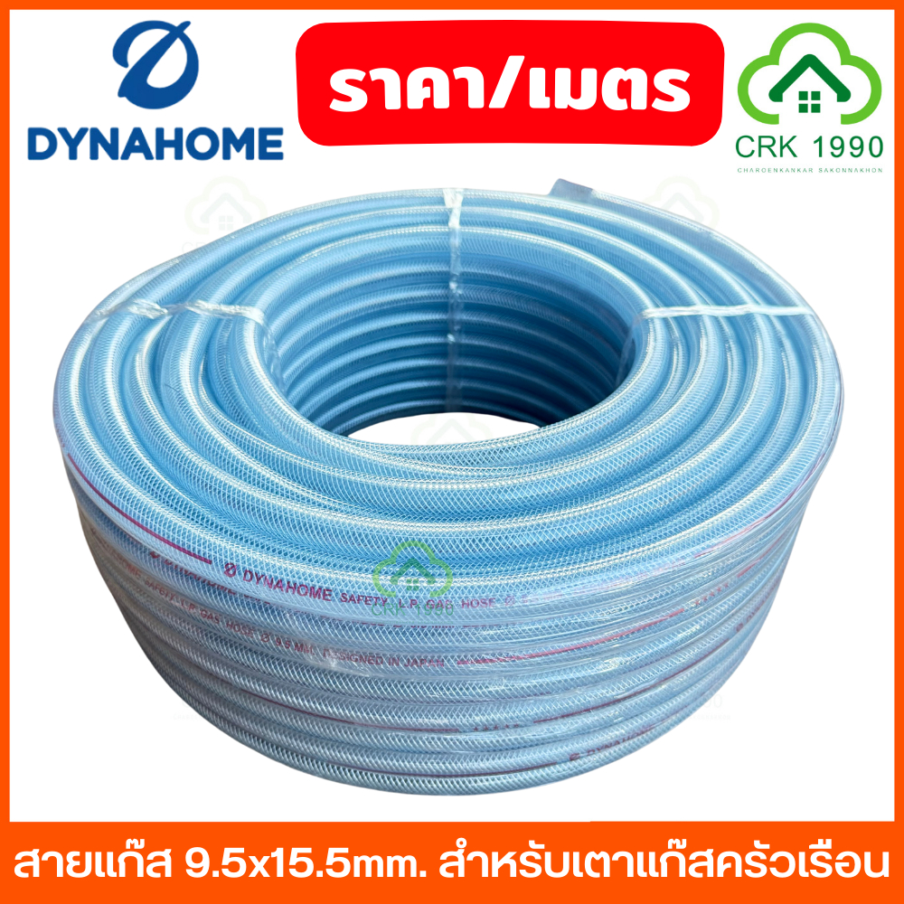 (ราคา/เมตร) DYNA HOME สายแก๊ส เกรด A ขนาด 9.5 x 15.5 mm. ใช้สำหรับแก๊สครัวเรือน แรงดันต่ำ