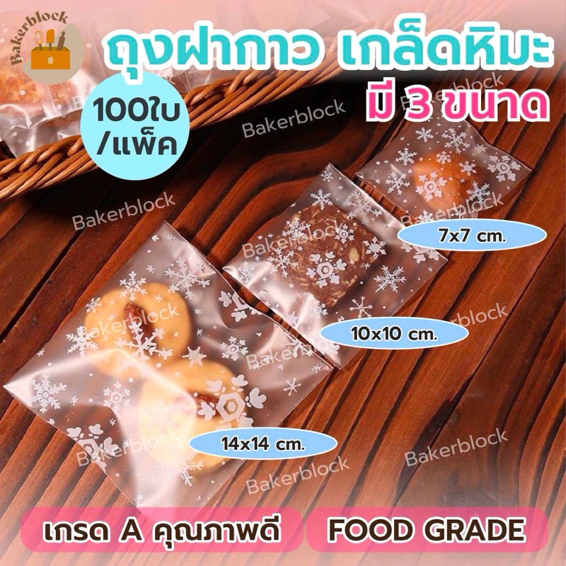*พร้อมส่ง* ถุงฝากาว (100ใบ) ลายเกล็ดหิมะ (เลือกขนาดได้) ซองคุกกี้ บราวนี่ แถบกาวใส่คุกกี้ น่ารัก ขนม
