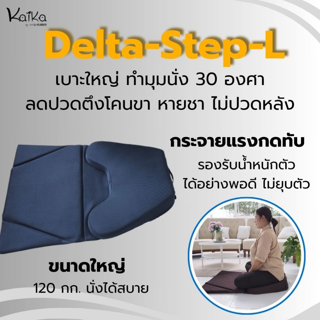 อาสนะ/เบาะนั่งสมาธิยางพารา Kaika รุ่น Delta-Step-L เบาะใหญ่ถวายพระสงฆ์ ปฏิบัติธรรม เบาะนั่งต่างระดับ