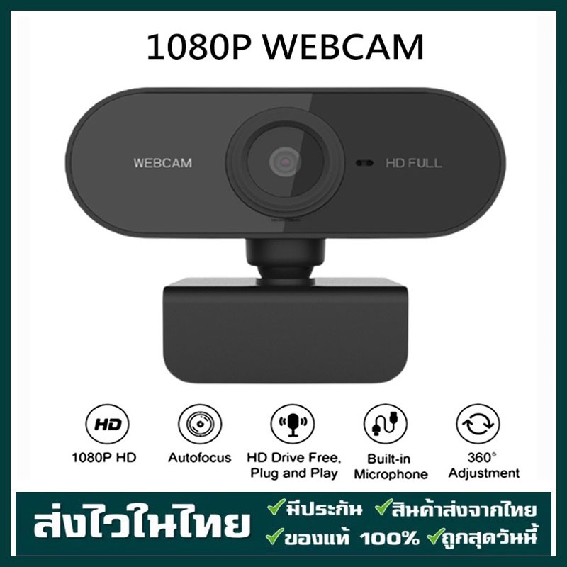 [กล้องเว็บแคมชัด] Auto Focus พร้อมไมค์ในตัว คอมพิวเตอร์ กล้อง Webcam 1080p Full HD ไม่ต้องลงไดรเวอร์