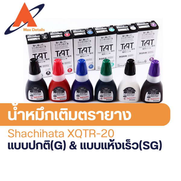 หมึกตรายาง หมึกเติมตรายาง หมึกพิเศษ ของแท้100% รุ่น XQTR-20 SG และ G