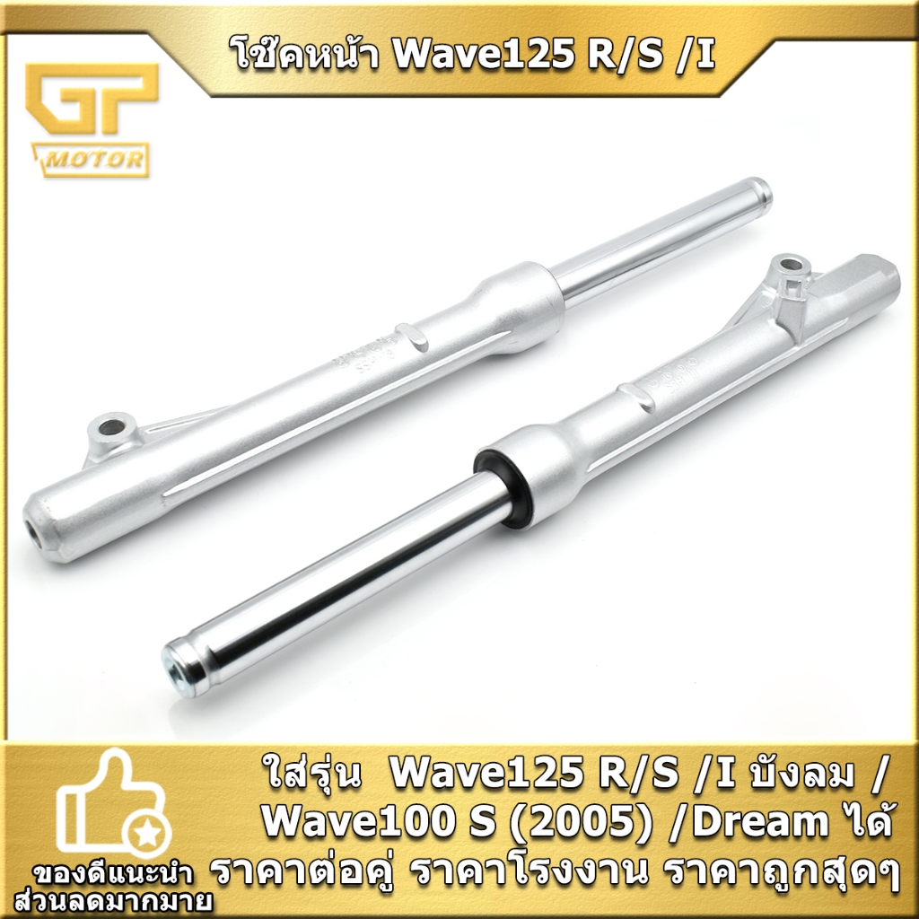 โช๊คหน้า รุ่นดั้มเบรค Wave125 R/S /I บังลม /Wave100 S (2005) /Dream ทรงเดิม  โช๊คน้ำมัน ราคาต่อคู่  พร้อมประกอบ พร้อมส่ง