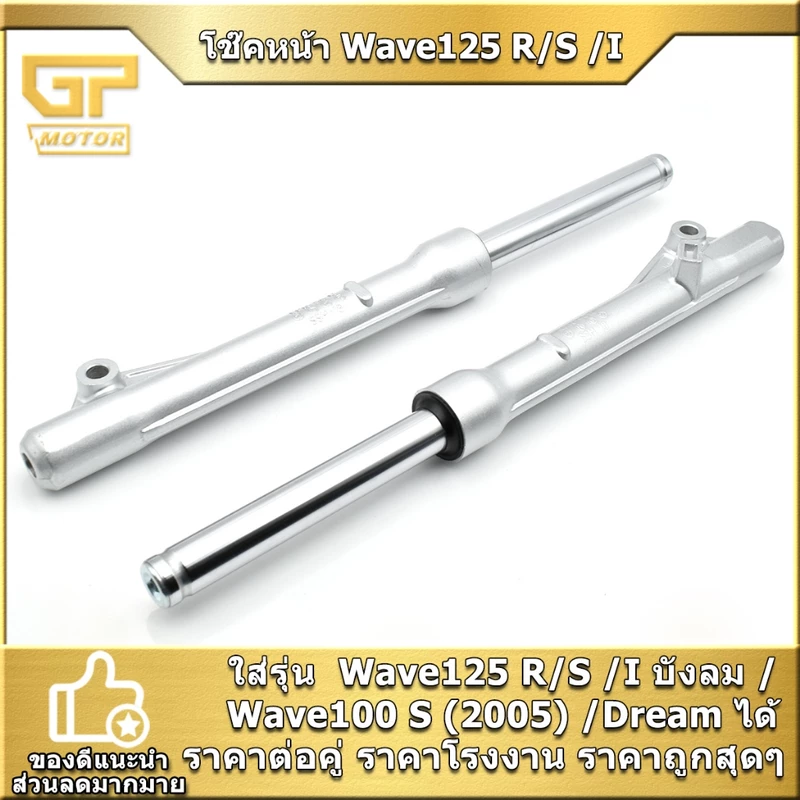 โช๊คหน้า รุ่นดั้มเบรค Wave125 R/S /I บังลม /Wave100 S (2005) /Dream ทรงเดิม โช๊คน้ำมัน ราคาต่อคู่ พร้อมประกอบ พร้อมส่ง