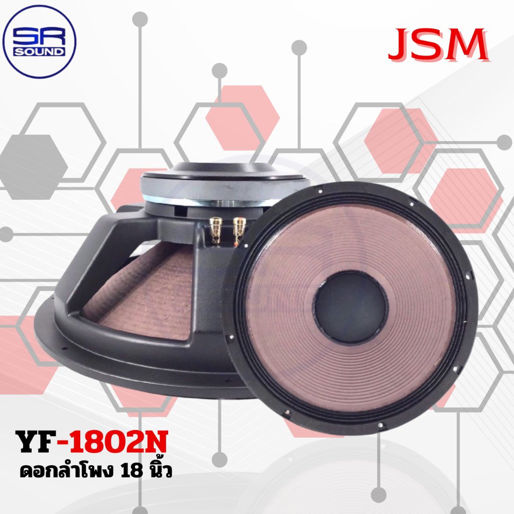 JSM YF-1802N ดอกลำโพงขนาด 18 นิ้ว 8 โอห์ม 1200 วัตต์ แม่เหล็ก 220*20 วอยซ์ 4 นิ้ว ***จำกัดออเดอร์ละ 1 ดอก***