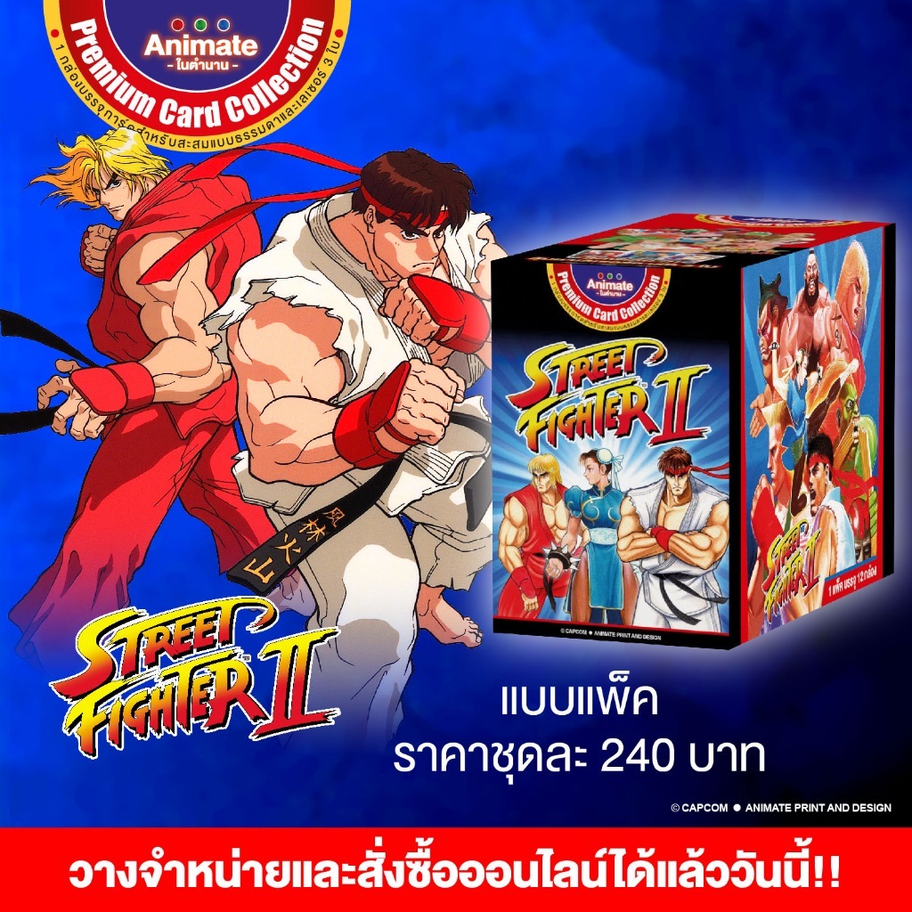 ของสะสม - Street Fighter (สตรีท ไฟท์เตอร์) การ์ดคอลเลคชั่นสำหรับสะสม ราคาแพคละ 240 บาท