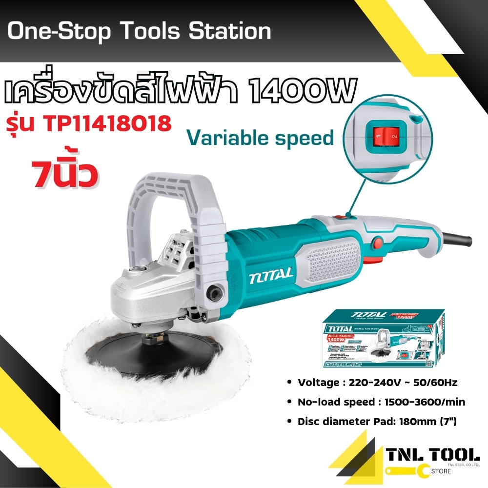 เครื่องขัดสีรถไฟฟ้า 1400W TOTAL รุ่นงานหนัก รุ่น TP11418018 ( Car Polisher ) ราคา ถูกที่สุด ดีลบีเคเค