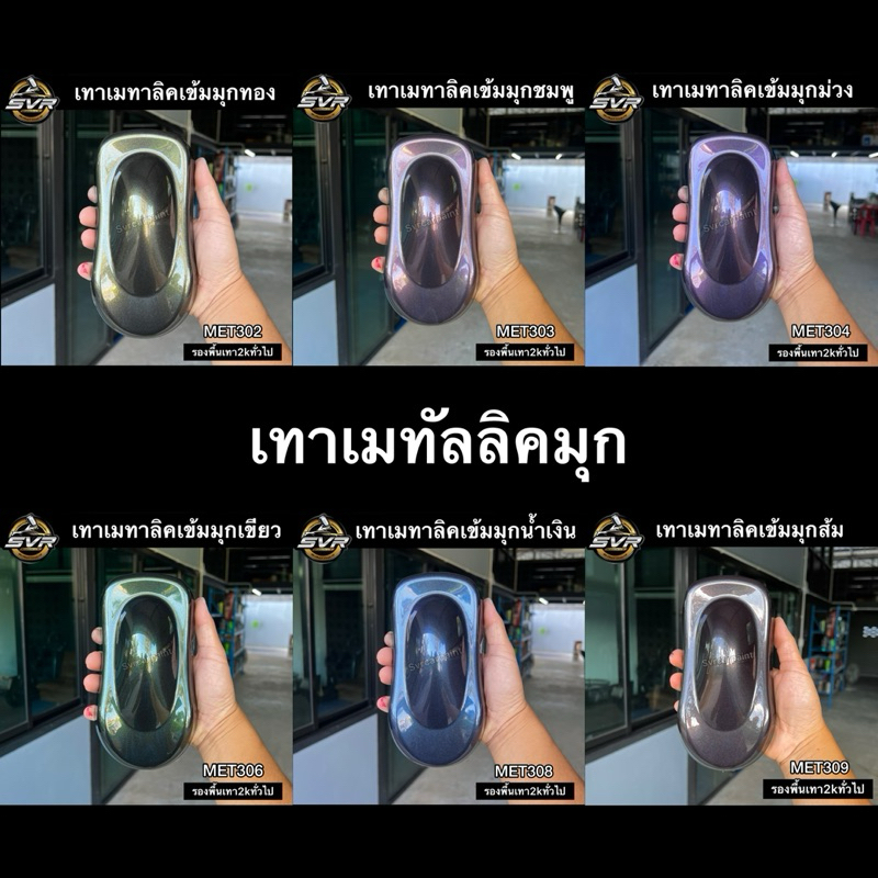 สีพ่นรถยนต์ 2k สีเทาบรอนซ์ เทาเมทาลิคมุก ( โทนเข้ม )( มุกไดมอนด์ ) สีสเปรย์2k Svrpaint