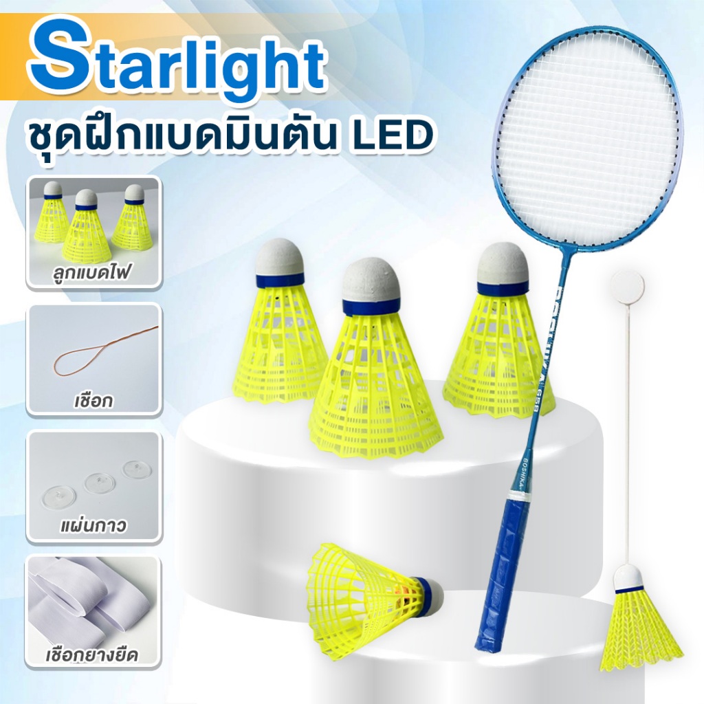 แบตมินตัน เล่นคนเดียว เทรนเนอร์แบดมินตัน ลูกแบดไฟLED อุปกรณ์แบดมินตัน ฝึกแบดมินตัน