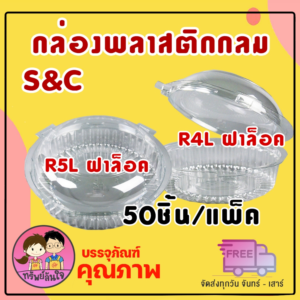 กล่องพลาสติกทรงกลม กล่องใส่สลัด S&C รุ่น R4 R4L R5 R5L (50ชิ้น/แพ็ค)