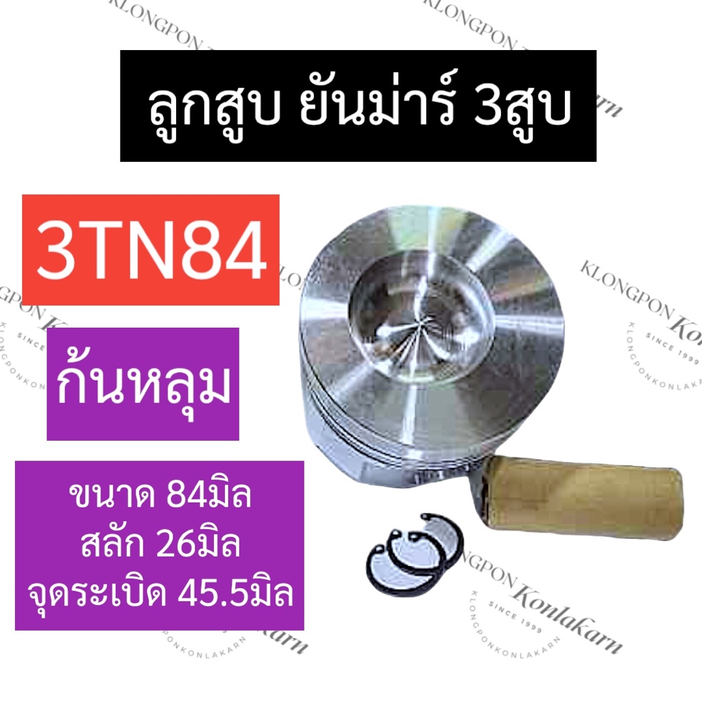 ลูกสูบ (84มิล) ยันม่าร์ 3สูบ 3TN84 (ลูกสูบ+กิ๊บ+สลัก) ลูกสูบ84มิล ลูกสูบยันม่าร์3สูบ ชุดลูกสูบ3TN84 