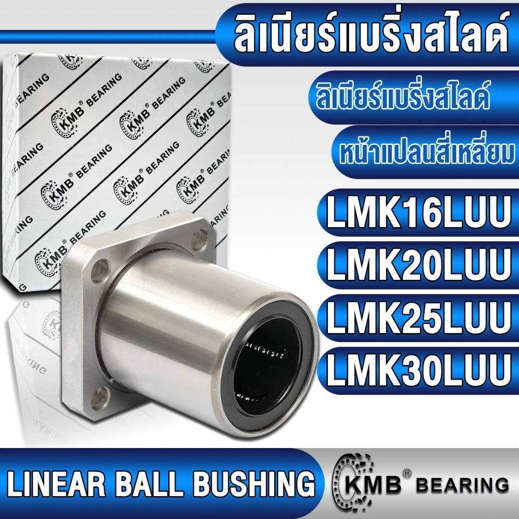LMK16LUU LMK20LUU LMK25LUU LMK30LUU KMB ลิเนียร์แบริ่งสไลด์ ลิเนียร์บุชชิ่ง แบบตัวยาว (LINEAR BALL B
