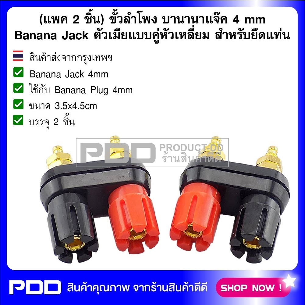 (แพค 2 ชิ้น) ขั้วลำโพง บานานาแจ๊ค 4 mm Banana Jack ตัวเมียแบบคู่หัวแฉก สำหรับยึดแท่น