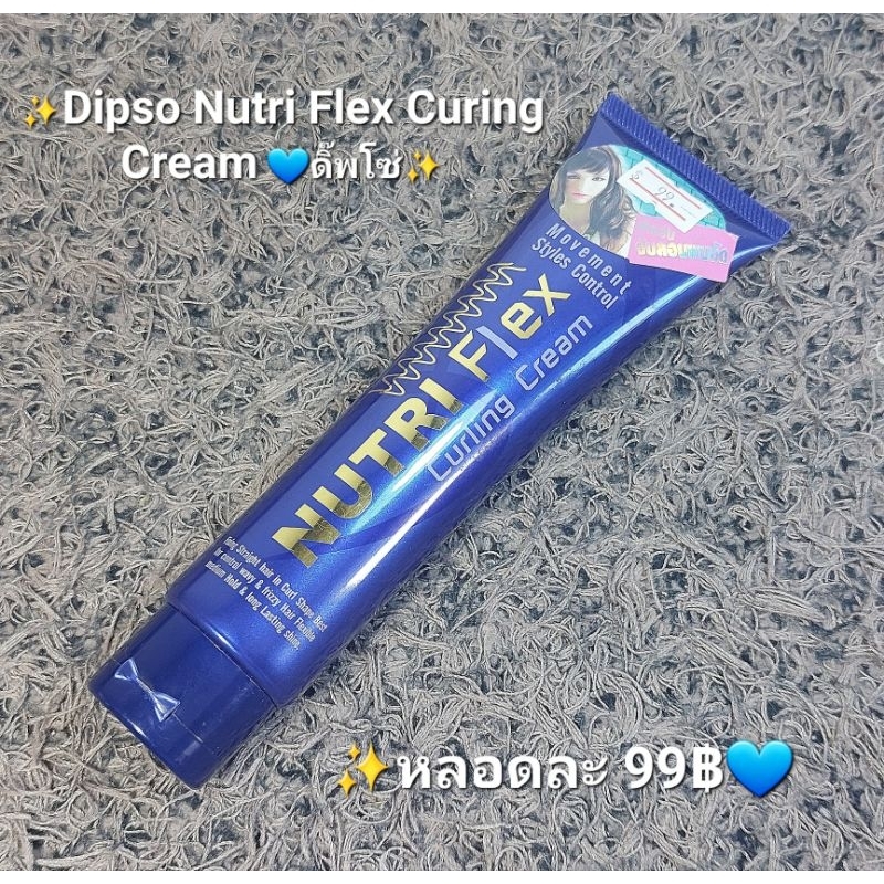 ✨Dipso Nutri Flex Curing Cream💙 ดิ๊พโซ่ ครีมจับลอนผมดัด ช่วยให้ผมมีสปริง 150กรัม Dipso Nutriflex จับ