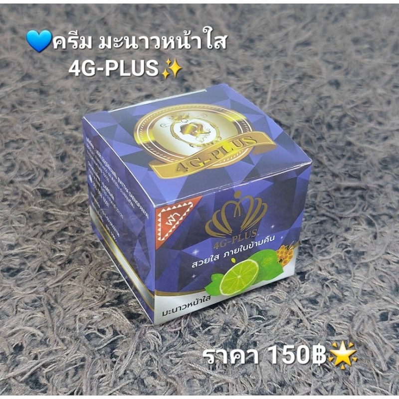 ครีม 4G-PLUS✨ มะนาวหน้าใส สวยใส ภายในข้ามคืน ของแท้💙