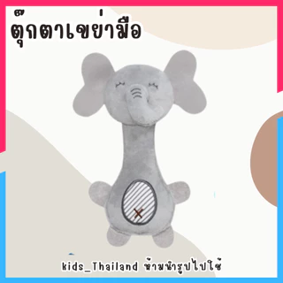 kids_thailand ตุ๊กตาเขย่ามือ มีเสียงกรุ๊งกริ๊ง บีบมีเสียงปี๊ปๆ ตุ๊กตาเสริมพัฒนาการเด็ก