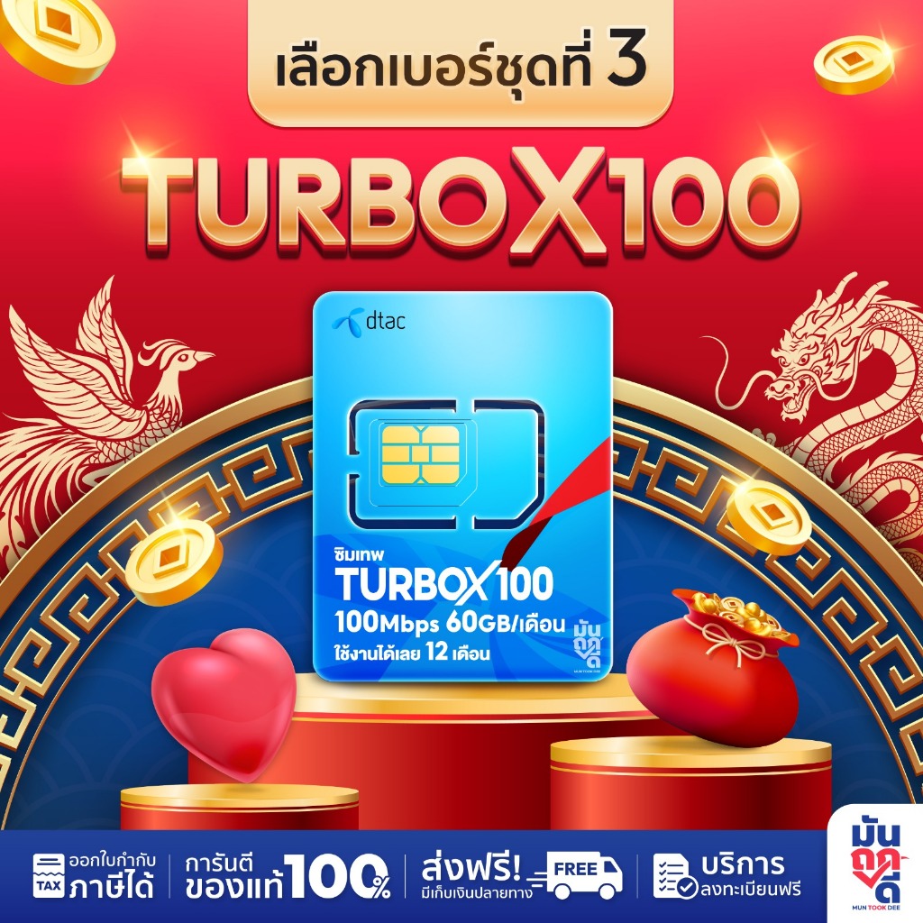 [ เลือกเบอร์ SET3 ] ซิมเทพดีแทค TurboX100 เน็ตรายปี ซิมเน็ต ซิมเทพรายปี ซิมเทพดีแทค ซิมรายปี Muntookdee