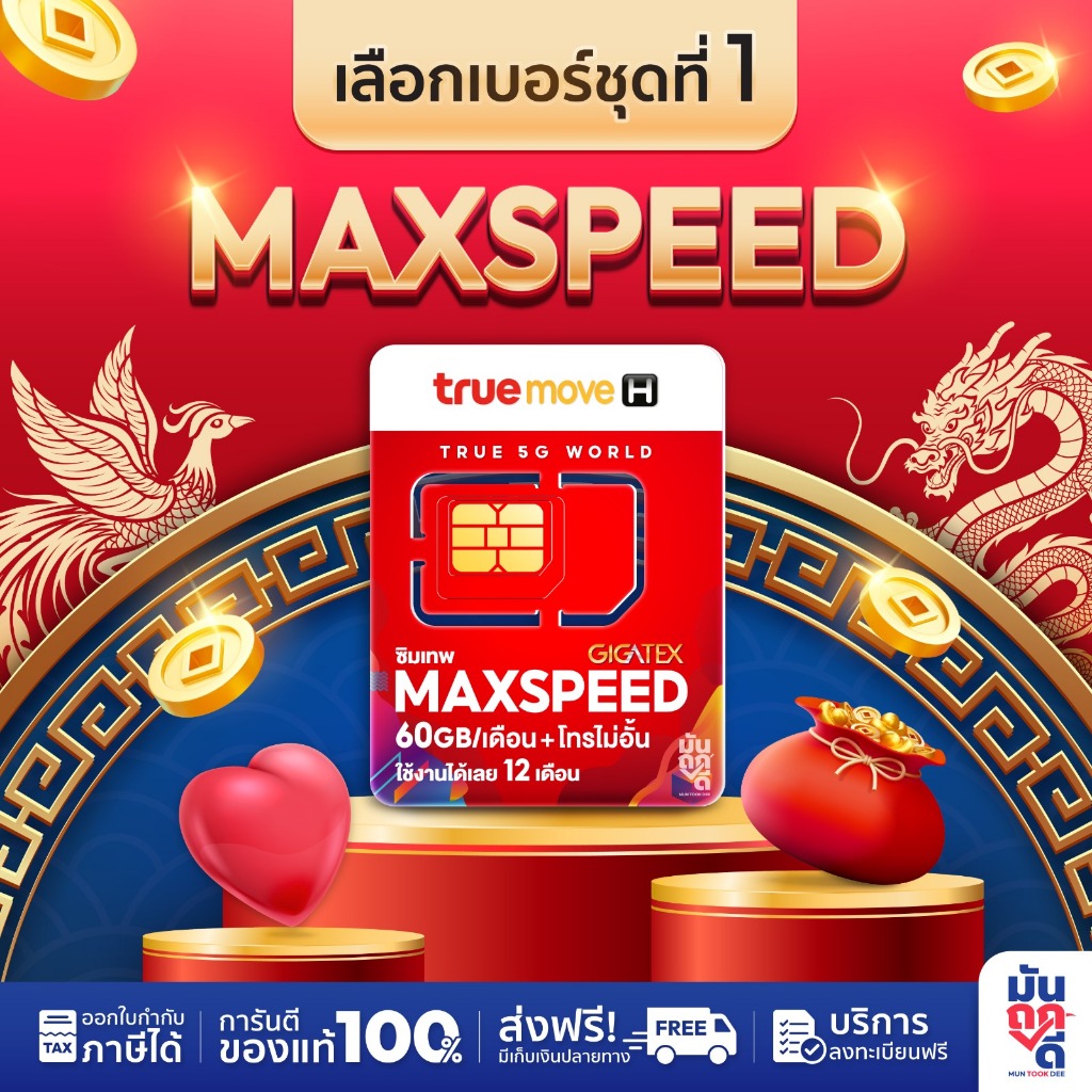 [ เลือกเบอร์ SET1 ] Max speed ซิมเทพ Max60 ความเร็วสูงสุด 1000mbps 60GB/เดือน โทรฟรีทุกเครือข่ายซิมทรู Sim