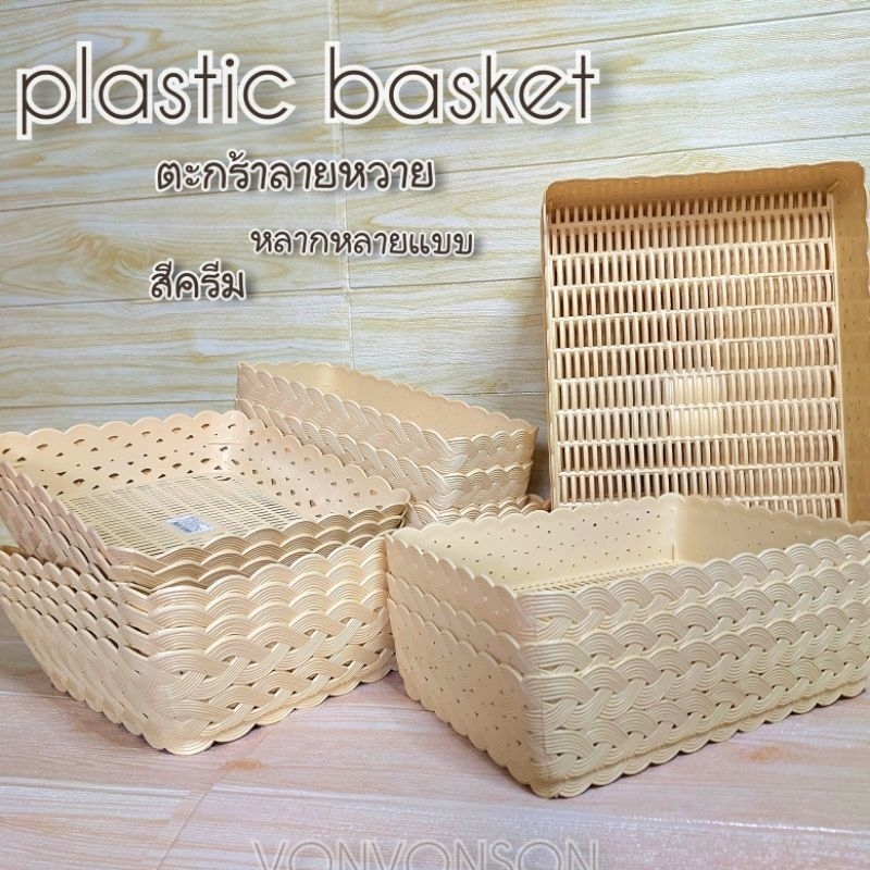 ตะกร้าพลาสติก ลายหวาย สีครีม หลายหลายแบบ พร้อมส่ง