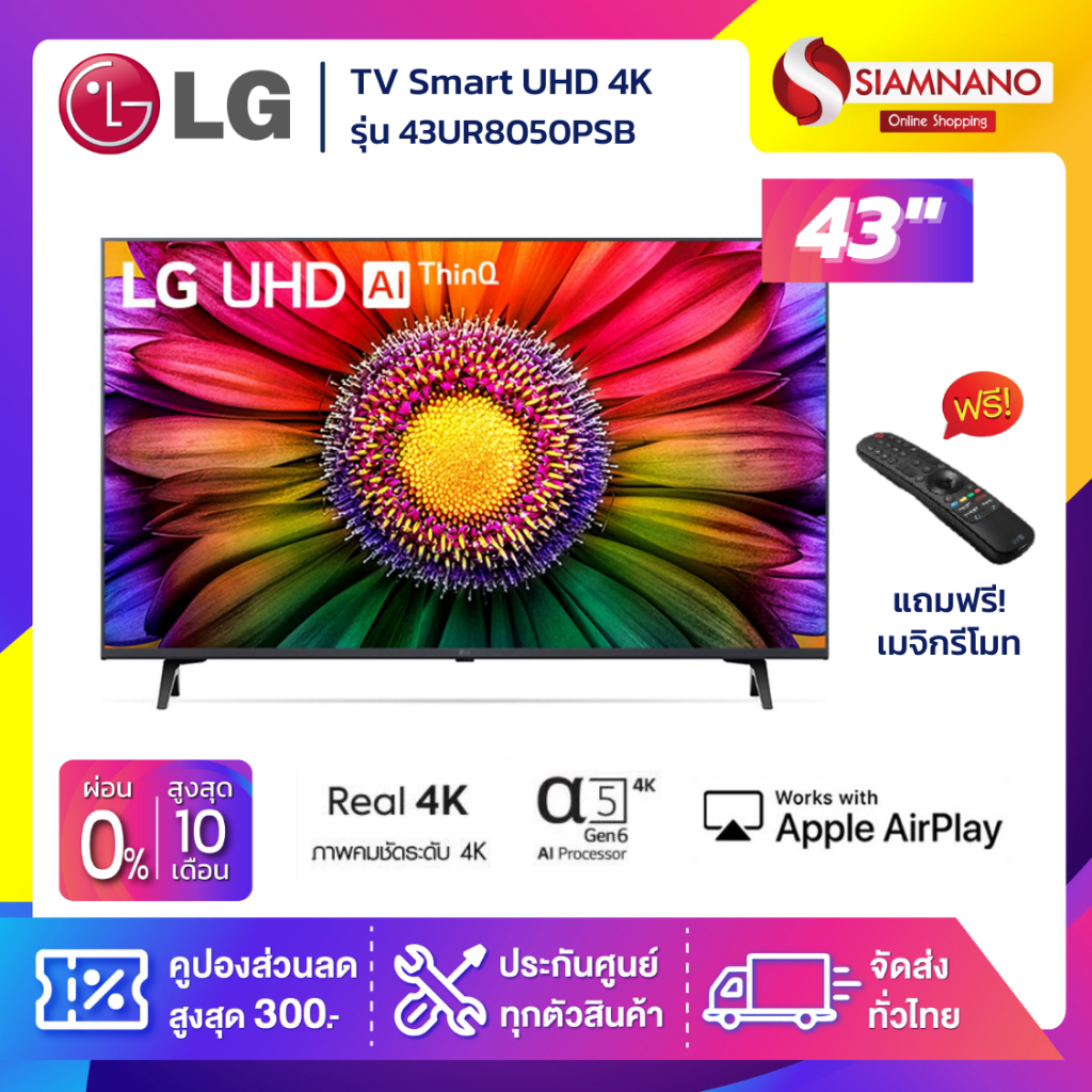 TV Smart UHD 4K ทีวี 43 นิ้ว LG รุ่น 43UR8050PSB แถมฟรีเมจิกรีโมท (รับประกันศูนย์ 3 ปี)