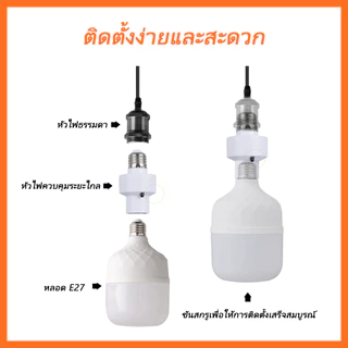 ขั้วหลอดไฟอัจฉริยะ ขั้วไฟE-27สะดวกใช้งานง่าย สามารถใช้งานผ่านรีโมทได้