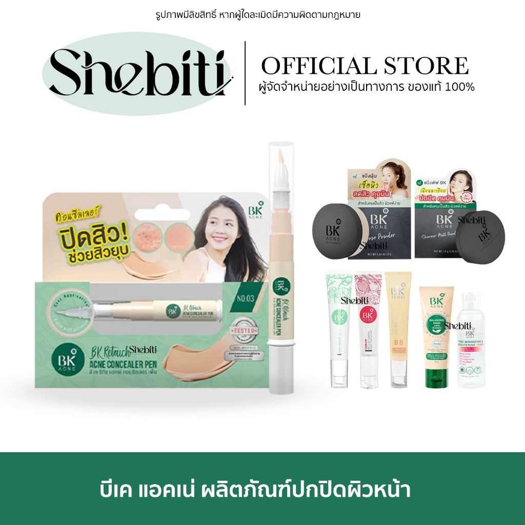 [SALE][แบบหลอด] BK ACNE บีเค แอคเน่ เซรั่ม ครีม รองพื้นบีบี มาส์ก โทนเนอร์ แป้งพัฟ เมคอัพ คอนซีลเลอร