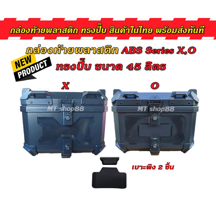 กล่องท้าย ABS 45ลิตร 58ลิตร ทรงปี๊บ super black X,O แข็งแรง ผ่อน0%