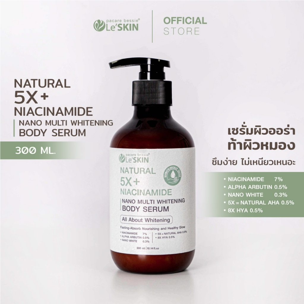 เลอสกิน เนเชอรัล 5X ไนอะซินาไมด์ นาโน มัลติ ไวท์เทนนิ่ง บอดี้เซรั่ม 300มล. ผิวใส ลดจุดด่างดำ อ่อนโยน