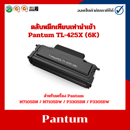 ตลับหมึกเทียบเท่า TL-425X (6K) สำหรับเครื่อง Pantum M7105DN/M7105DW/P3305DN/P3305DW