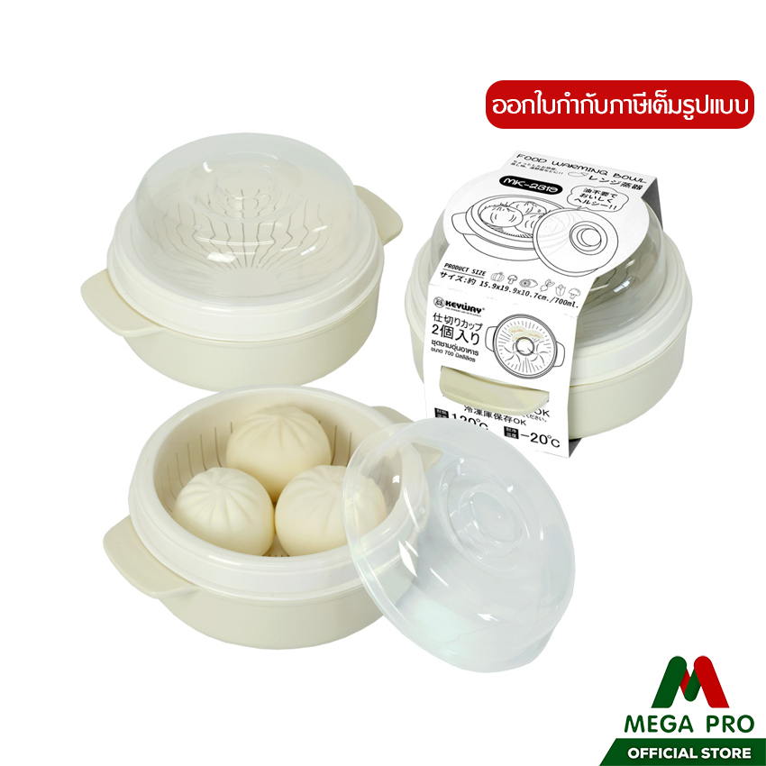 Megapro - KEYWAY ชุดชามอุ่นอาหาร No.MK-2319 (700 ml.) กล่องอุ่นอาหารในไมโครเวฟ ชามนึ่งอาหาร