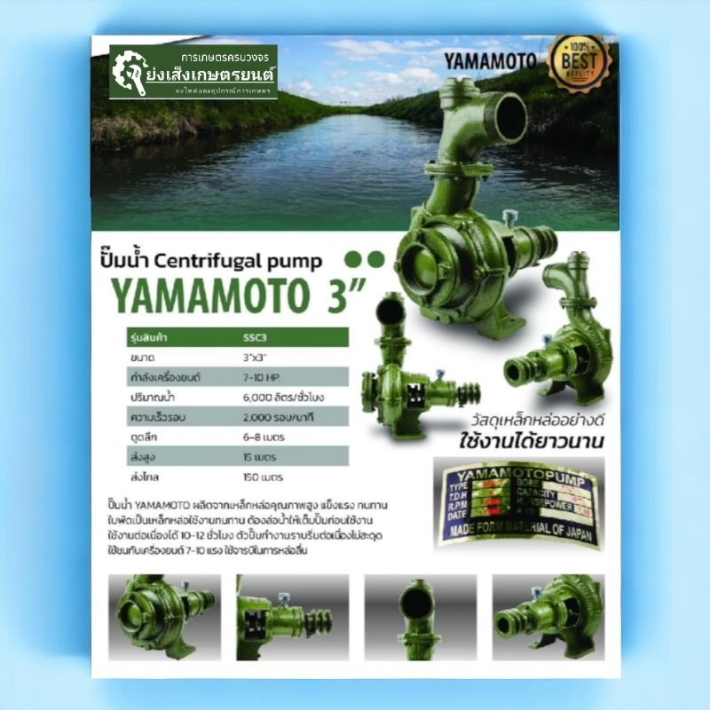 ปั๊มน้ำเพลาลอย 3 นิ้ว YAMAMOTO แท้       เป็นปั๊มหอยโข่ง ขนาด 3 นิ้ว  ใช้สำหรับการดูดน้ำลึก/บาดาล