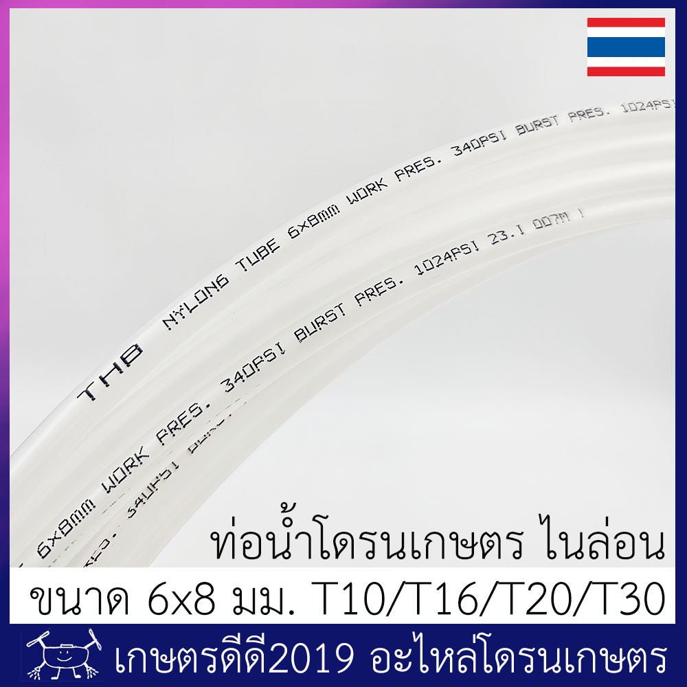 ท่อน้ำ ไนล่อน โดรนเกษตร T10/T16/T20/T30 ขนาด 6x8 มม. (โตนอก 8 มม. รูใน 6 มม.) แบ่งขายหน่วยละ 1 เมตร