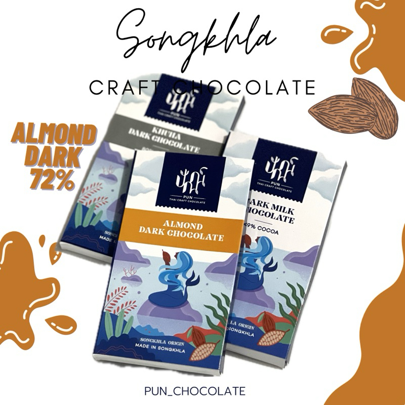 อัลมอนด์ ดาร์คช็อกโกแลต Almond dark chocolate (45 g) Songkhla origin