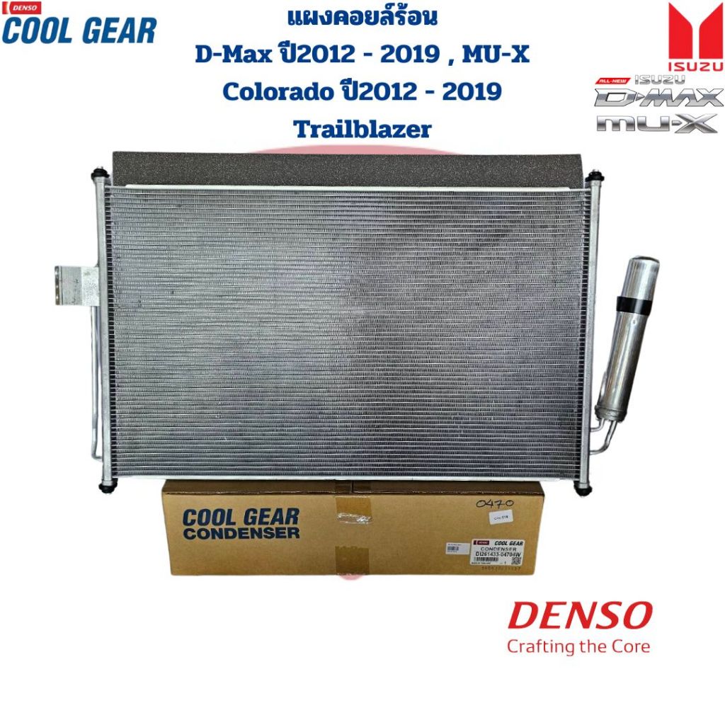 แผงคอยล์ร้อน D-Max All-New V-Cross ปี2012 - 2019 Colorado ปี2012 - 2019 MU-X Trailblazer (CoolGear Denso)