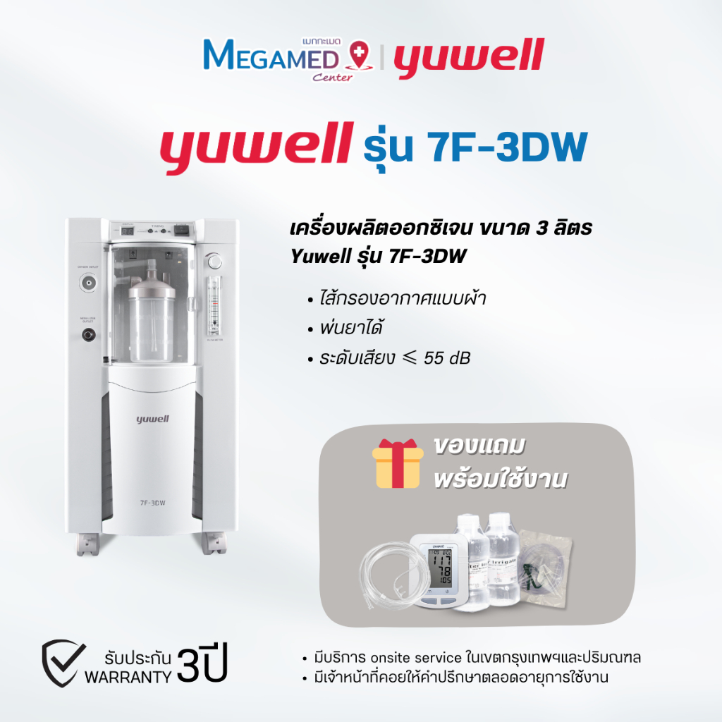 เครื่องเพิ่มความเข้มข้นของออกซิเจน ขนาด 3 ลิตร Yuwell รุ่น 7F-3DW