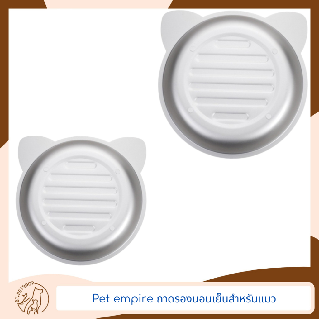Pet empire ถาดรองนอนเย็นสำหรับแมว